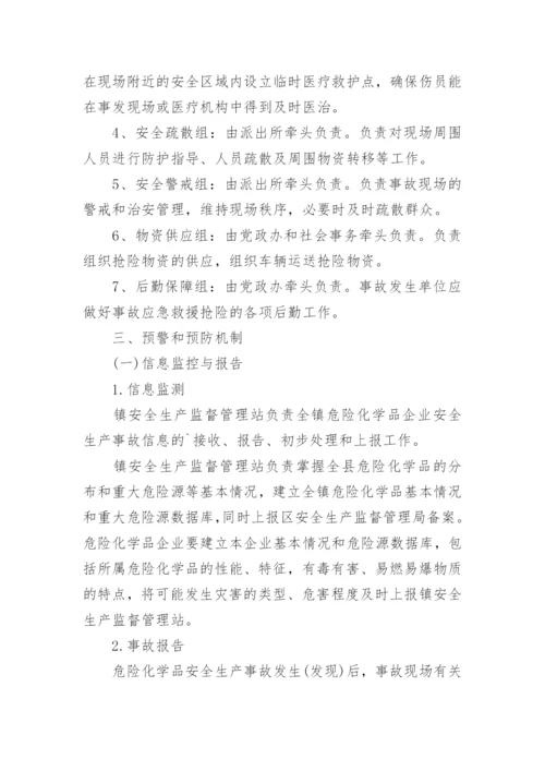 危险化学品事故安全应急预案5篇.docx