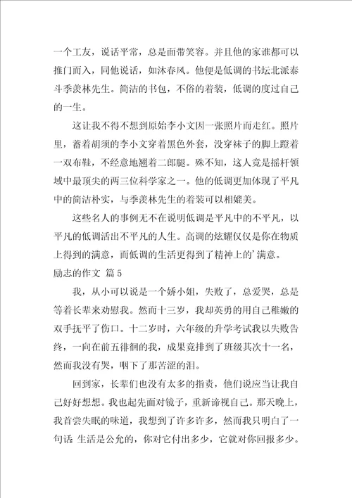 2022有关励志的作文汇总十篇