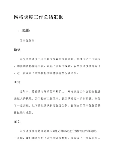 网格调度工作总结汇报