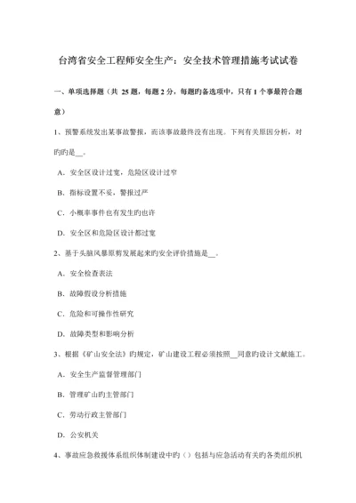 2023年台湾省安全工程师安全生产安全技术管理措施考试试卷.docx