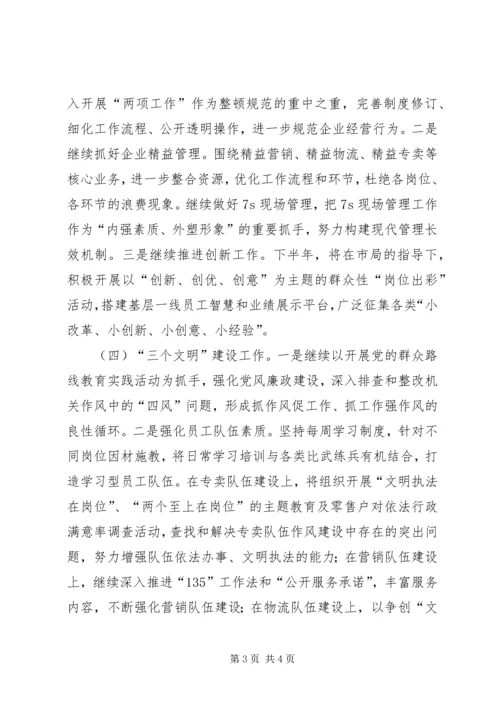 烟草分公司下半年工作计划.docx