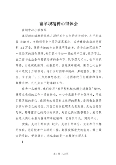 塞罕坝精神心得体会 (3).docx