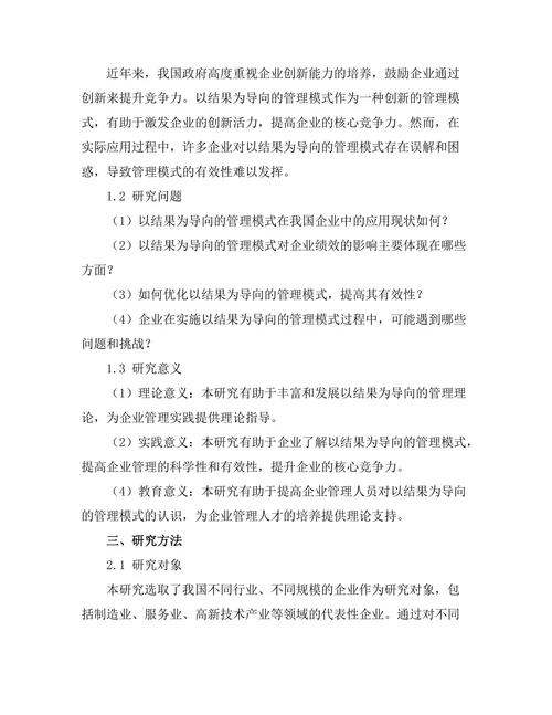 以结果为导向的管理模式的有效性研究