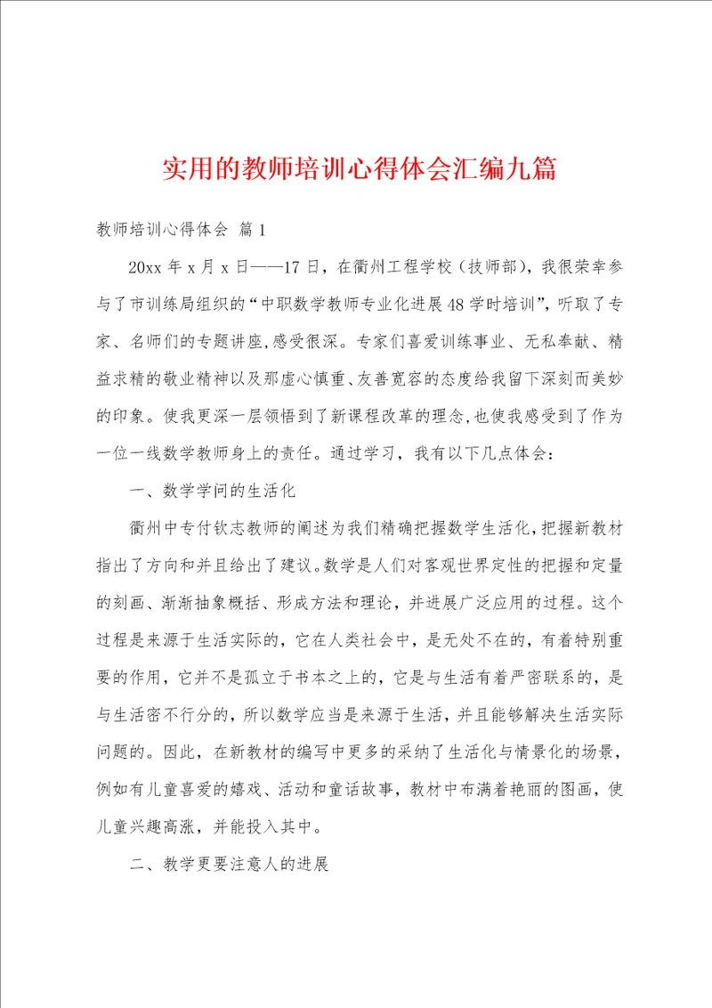 实用的教师培训心得体会汇编九篇