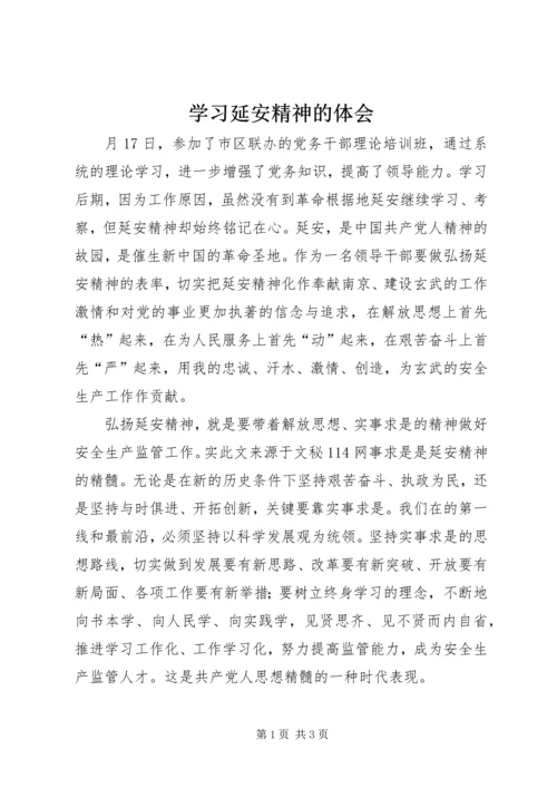 学习延安精神的体会.docx