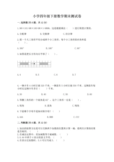 小学四年级下册数学期末测试卷含答案（满分必刷）.docx