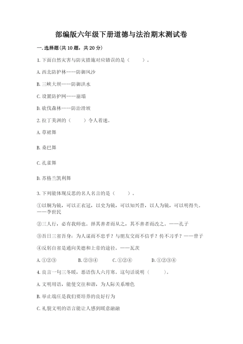 部编版六年级下册道德与法治期末测试卷有精品答案.docx