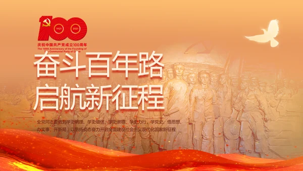 奋斗百年路启航新征程党史党课PPT