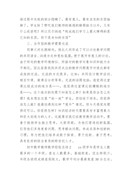 初中数学教师教学经验总结.docx