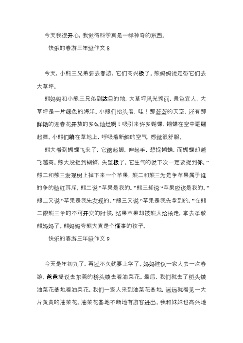 快乐的春游三年级作文