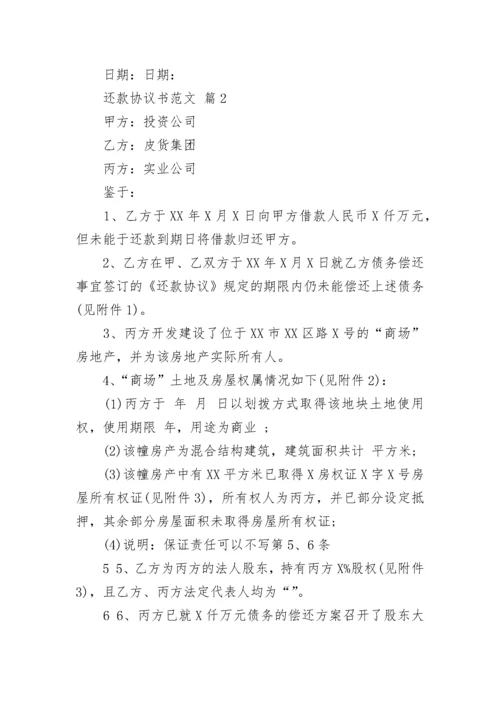 还款协议书范文_1.docx