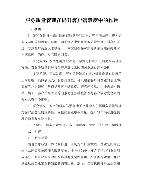 服务质量管理在提升客户满意度中的作用
