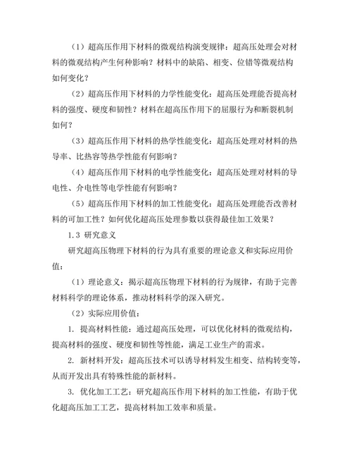 超高压物理下材料的行为研究