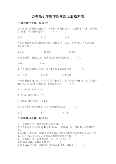 苏教版小学数学四年级上册期末卷含完整答案（全优）.docx