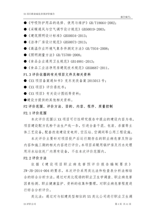 配方乳粉智能化生产项目职业病危害预评价资料性.docx