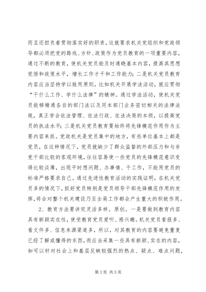 机关党员教育存在的问题调研报告 (2).docx