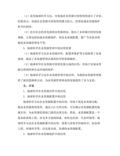 水资源管理中的地球科学应用探讨