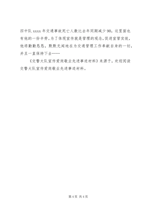 交警大队宣传爱岗敬业先进事迹材料.docx