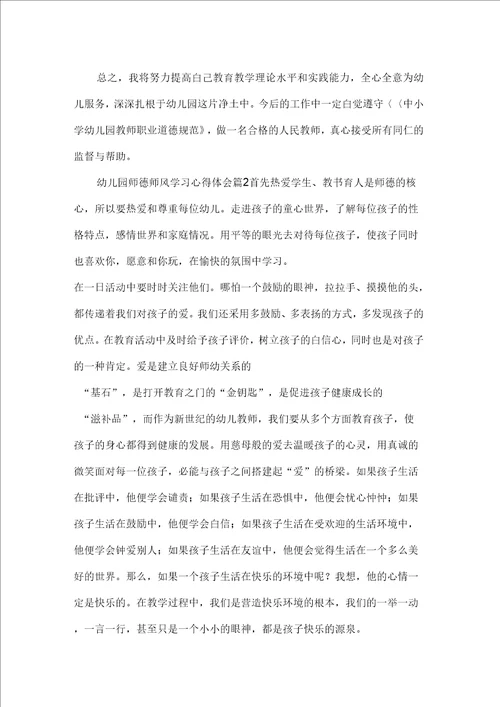 关于幼儿园师德师风学习心得体会范文4篇