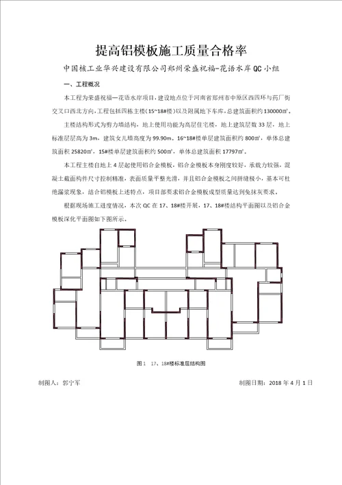 QC河南提高铝合金模板施工质量合格率讲解