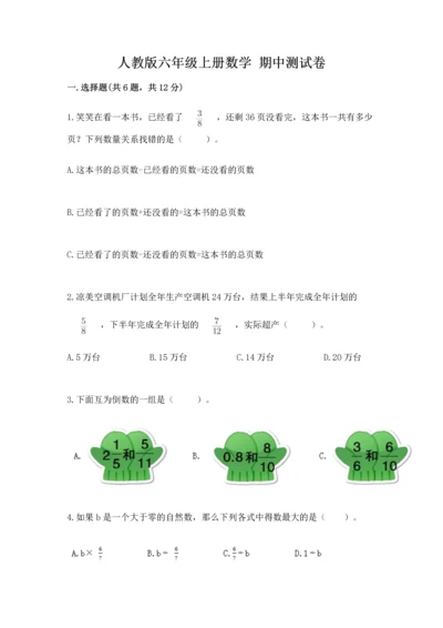 人教版六年级上册数学 期中测试卷精品【全优】.docx