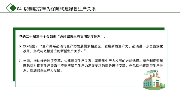 学习党的二十届三中全会精神绿色生产力彰显新质生产力底色专题党课PPT