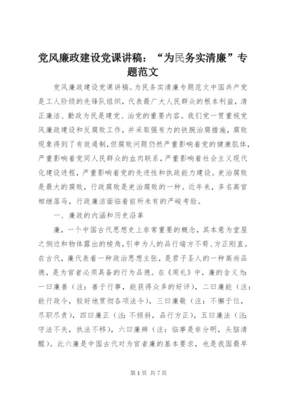 最新精编之党风廉政建设党课讲稿：“为民务实清廉”专题范文.docx