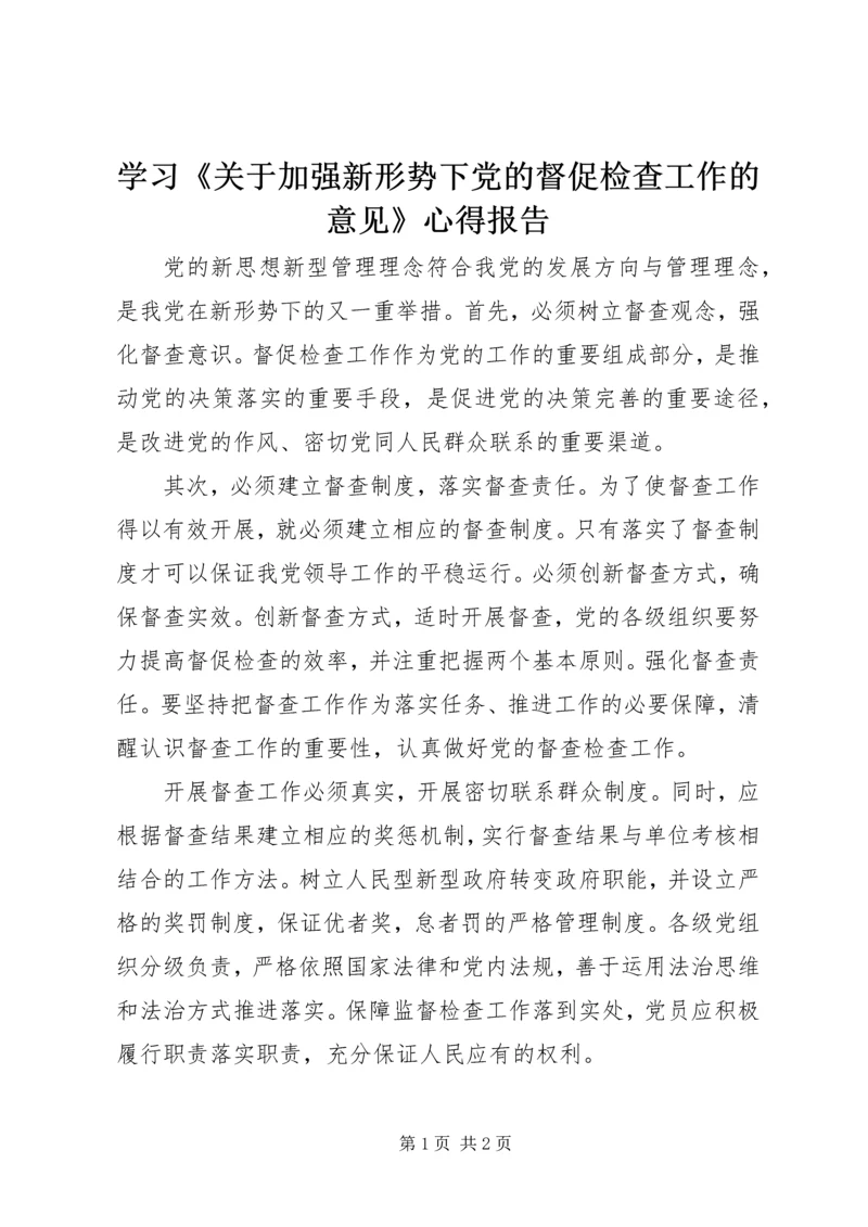 学习《关于加强新形势下党的督促检查工作的意见》心得报告.docx