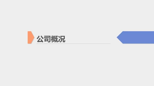 蓝色扁平风行政新员工公司简介PPT模板