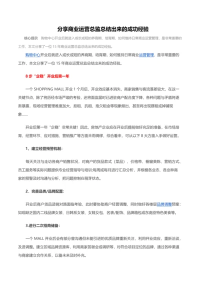 购物中心项目商业运营经验总结.docx