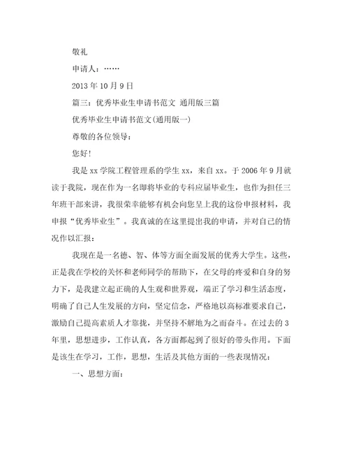 优秀分析生申请书3篇
