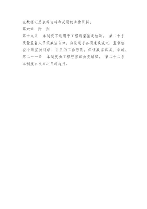 质量监督检查工作制度.docx