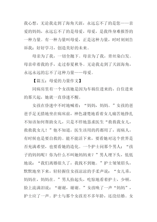 母爱的力量作文450字.docx