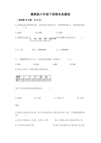 冀教版六年级下册期末真题卷精品（各地真题）.docx