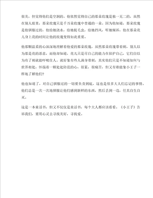 小王子读书心得读后感