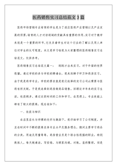 医药销售实习总结范文3篇