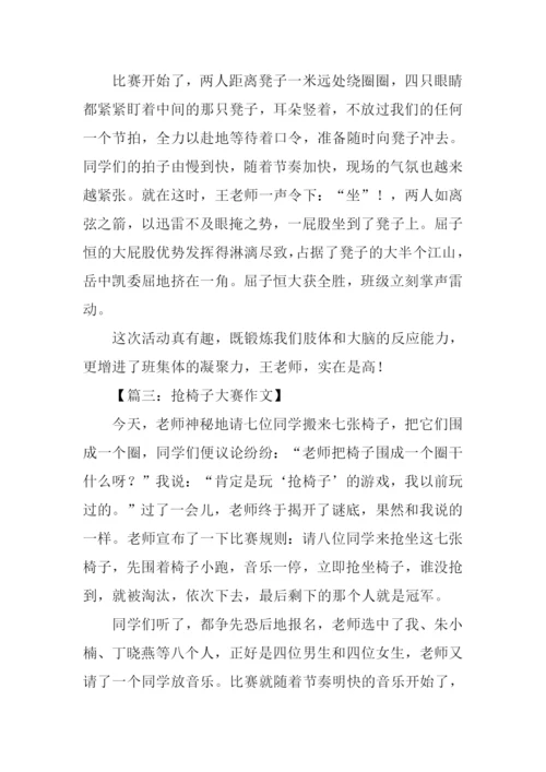 有关抢椅子大赛作文600字.docx