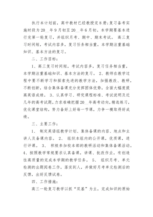 高三英语教师工作计划（精选10篇）.docx