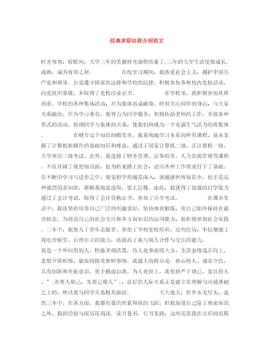 精编之经典求职自我介绍范文.docx