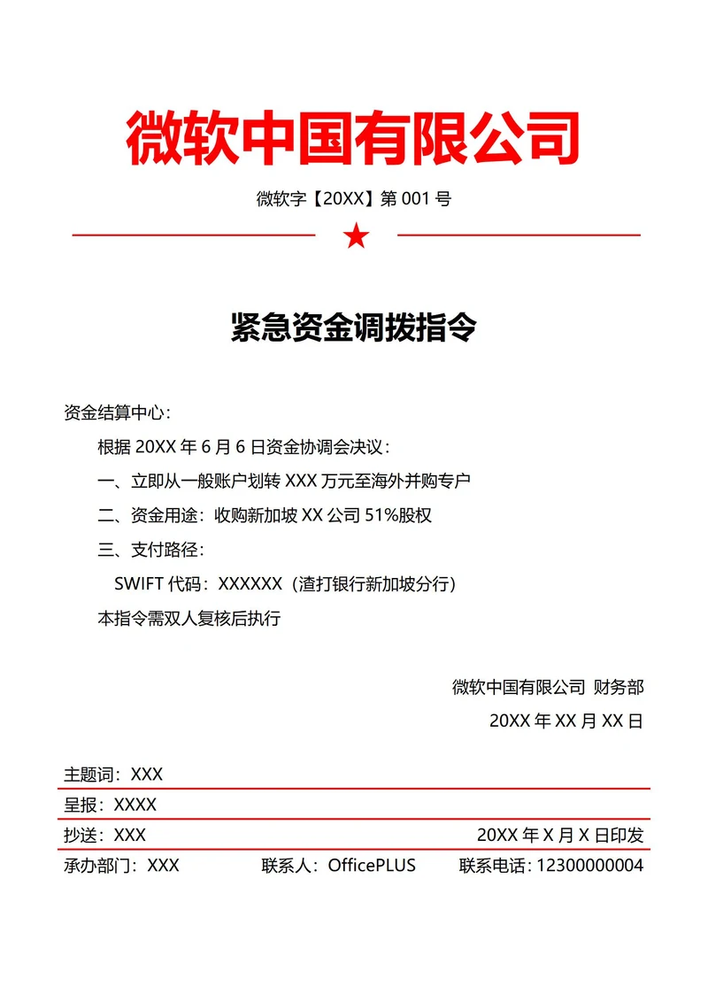 财务资金调拨指令(红头文件)