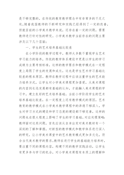 小学美术艺术教育核心思路的延伸拓展的论文.docx