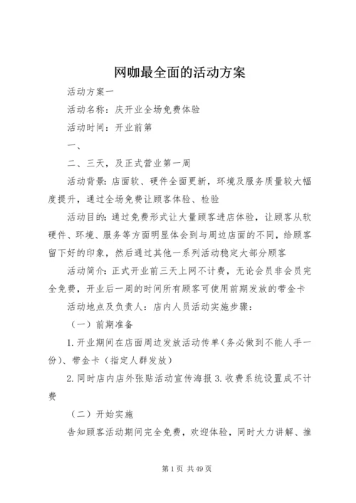 网咖最全面的活动方案.docx
