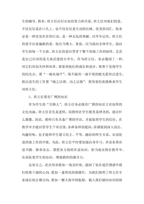 关于班主任培训心得体会合集七篇.docx