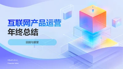 蓝色3D风互联网产品运营年终总结PPT模板