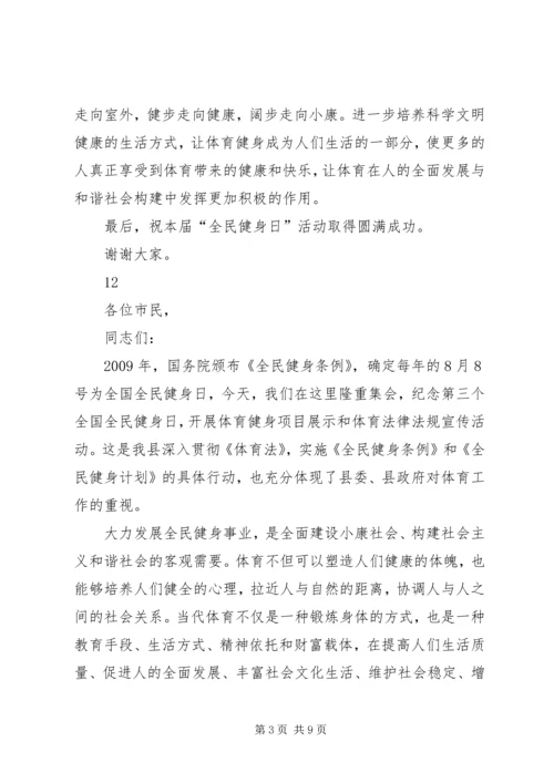 全民健身日领导致辞稿.docx