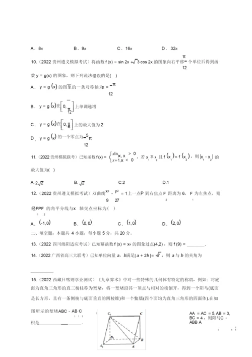 2022届高考数学各省模拟试题汇编卷 全国甲卷(文数)0.docx