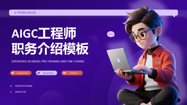 紫色3D风AIGC工程师职务介绍PPT模板