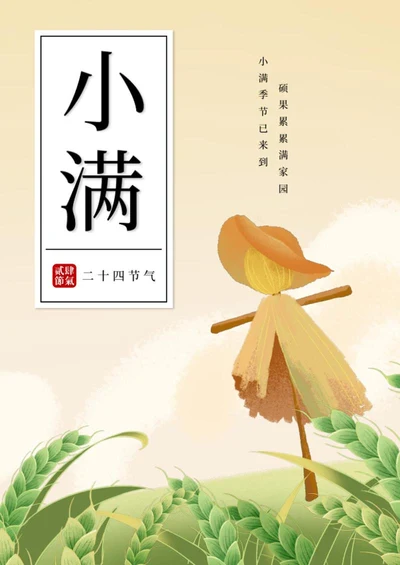 二十四节气之小满海报word模板