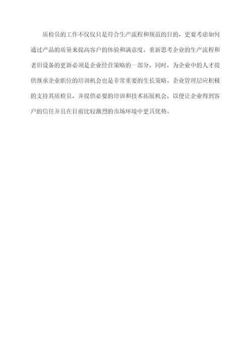 质检员调研报告