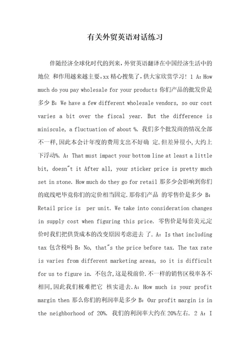 2021年有关外贸英语对话练习